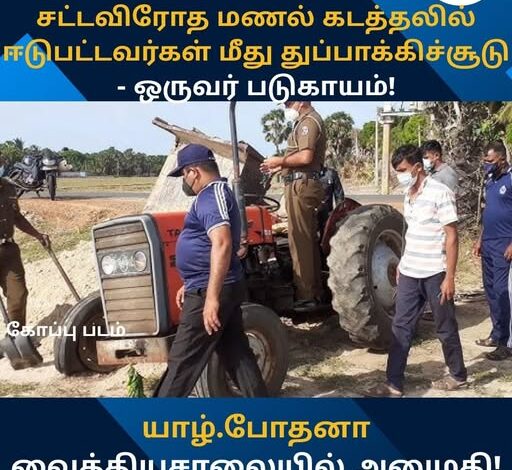 சட்டவிரோத மணல் கடத்தலில் ஈடுபட்டவர்கள் மீது துப்பாக்கிச்சூடு - ஒருவர் படுகாயம்! யாழ்.போதனா வைத்தியசாலையில் அனுமதி!