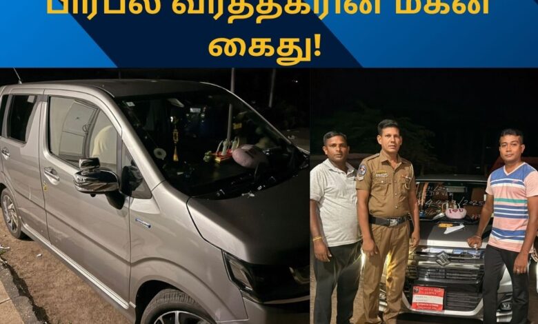 போதைப்பொருளுடன் யாழின் பிரபல வர்த்தகரின் மகன் கைது! - பதியப்படாத புதியவாகனமும் மீட்ப்பு!