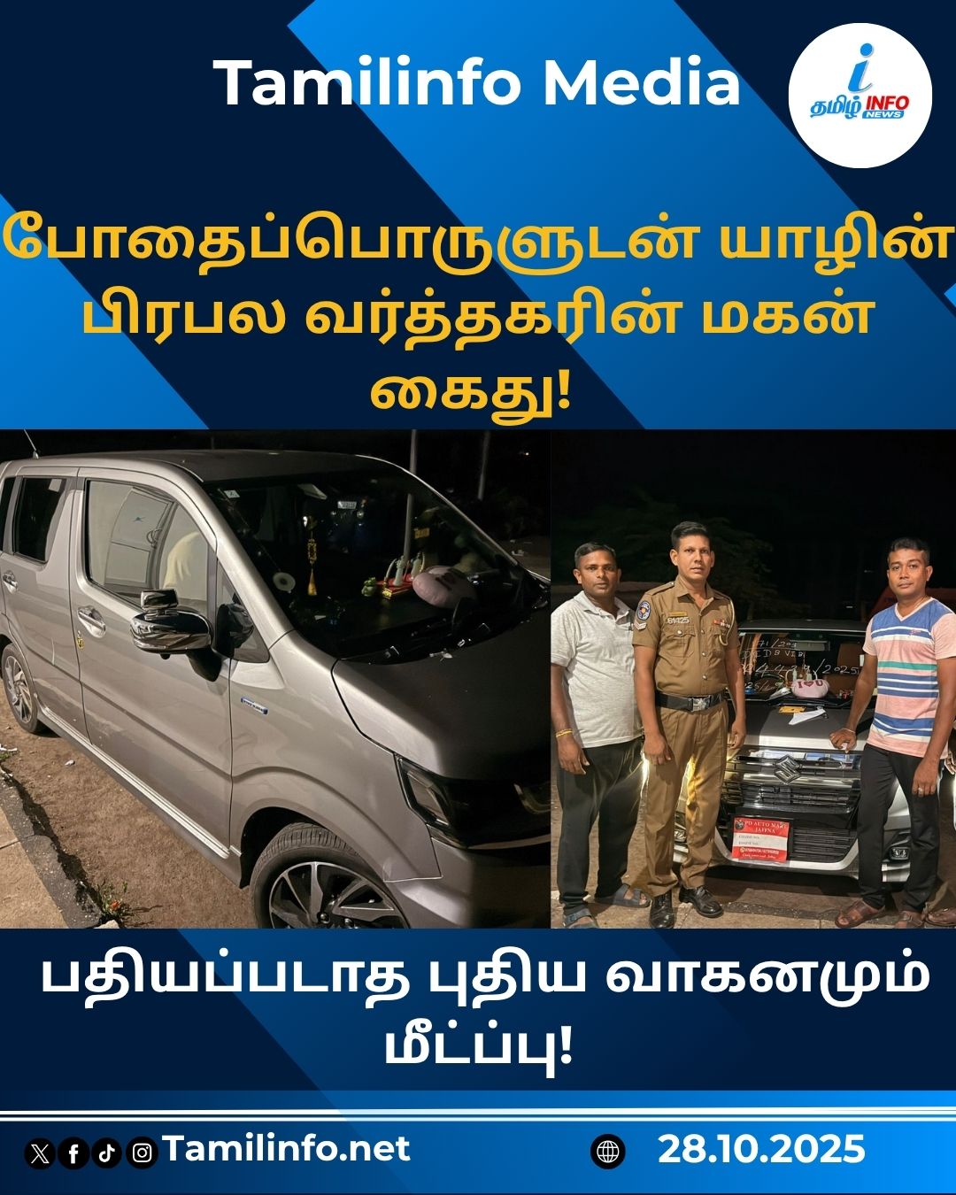 போதைப்பொருளுடன் யாழின் பிரபல வர்த்தகரின் மகன் கைது! - பதியப்படாத புதியவாகனமும் மீட்ப்பு!