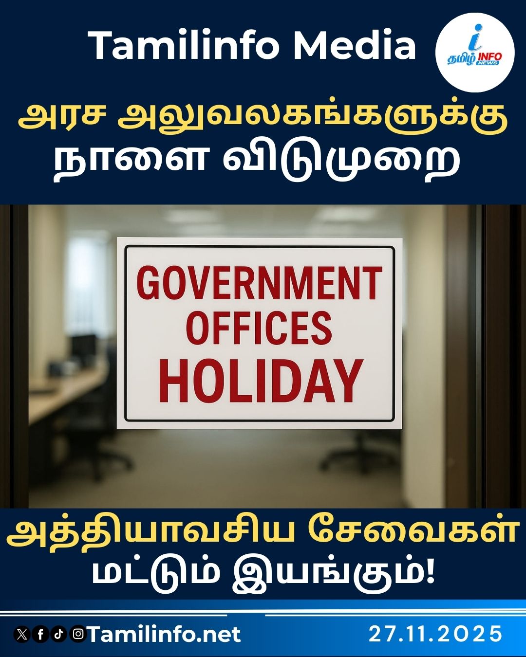 அரச அலுவலகங்களுக்கு நாளை விடுமுறை: அத்தியாவசிய சேவைகள் மட்டும் இயங்கும்!