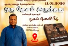 கவிஞர் வெற்றி துஷ்யந்தனின் "ஒரு தேசம் இருந்தது" கவிதை நூல் வெளியீடு!