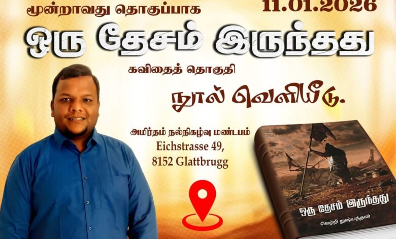 கவிஞர் வெற்றி துஷ்யந்தனின் "ஒரு தேசம் இருந்தது" கவிதை நூல் வெளியீடு!