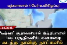 டித்வாவால் 4 பேர் உயிரிழப்பு!