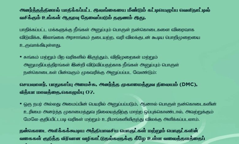 இலங்கைக்கு நன்கொடைகள் அனுப்ப புதிய அரசு வழிமுறைகள் அறிவிப்பு
