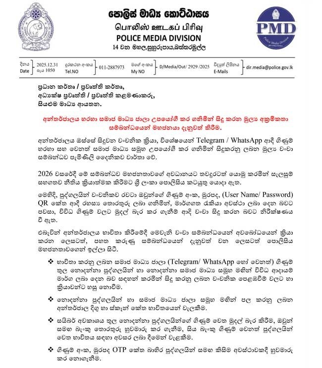 சமூக ஊடக வலையமைப்பு ஊடாக மேற்கொள்ளப்படும் மோசடிகள் குறித்து பொலிஸ் எச்சரிக்கை!