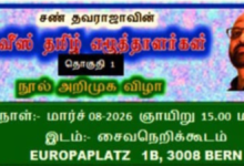 சண் தவராஜாவின் சுவிஸ் தமிழ் எழுத்தாளர்கள் நூல் அறிமுக விழா!