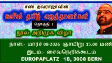 சண் தவராஜாவின் சுவிஸ் தமிழ் எழுத்தாளர்கள் நூல் அறிமுக விழா!