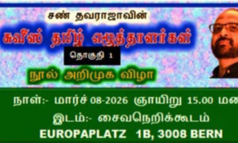 சண் தவராஜாவின் சுவிஸ் தமிழ் எழுத்தாளர்கள் நூல் அறிமுக விழா!