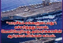 பாரசீகம் எங்களுடையது, எச்சரித்தது ஈரான்: வெளியேறிய அமெரிக்கா!
