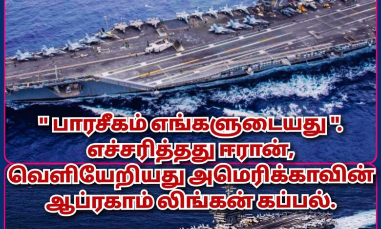 பாரசீகம் எங்களுடையது, எச்சரித்தது ஈரான்: வெளியேறிய அமெரிக்கா!