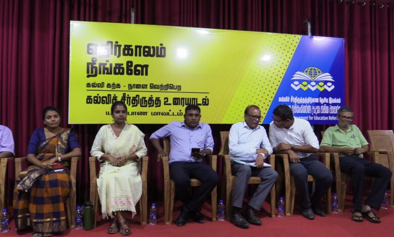 யாழில் கல்விச் சீர்திருத்த கலந்துரையாடல்!
