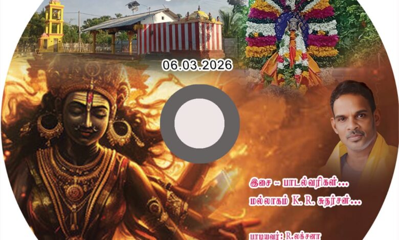 ஸ்ரீ வீர மஹா காளி அம்மன் ஆலய இறுவட்டு வெளியீடு!