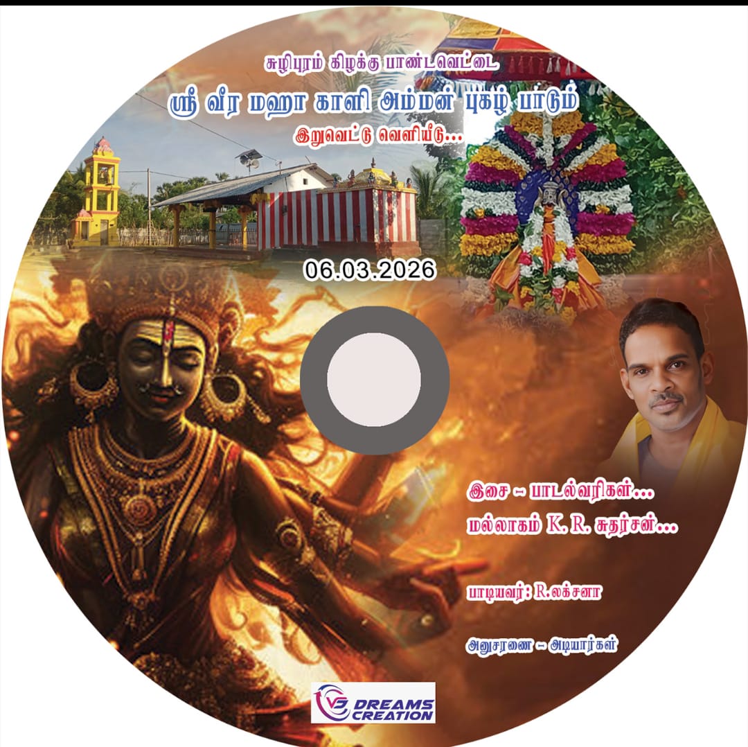 ஸ்ரீ வீர மஹா காளி அம்மன் ஆலய இறுவட்டு வெளியீடு!