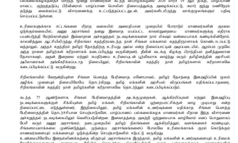 யாழ்.பல்கலை மாணவர்கள் விசாரணைக்கு உட்படுத்தப்பட்டமைக்கு தமிழ் தேசிய மக்கள் முன்னணி கண்டனம்!