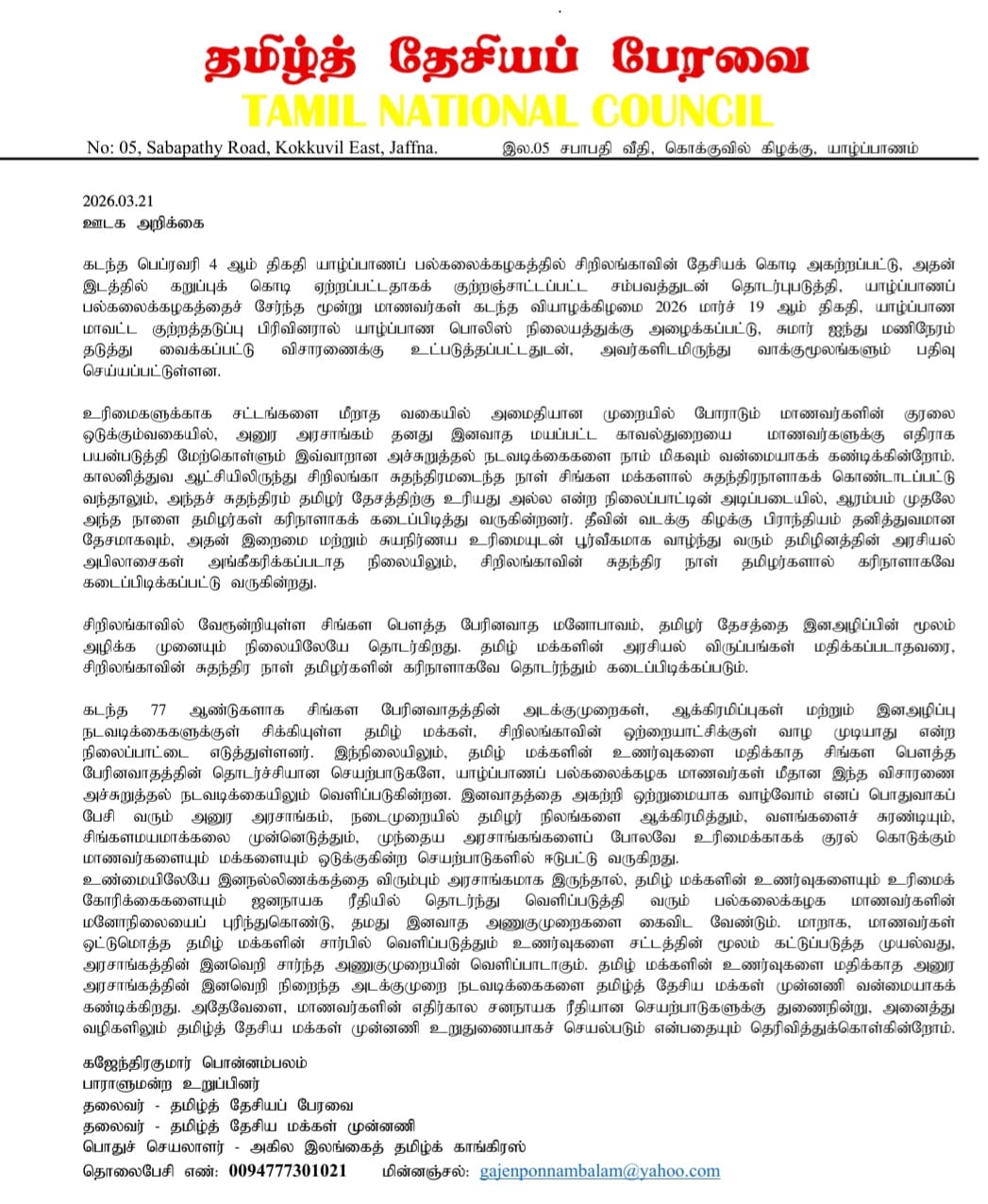 யாழ்.பல்கலை மாணவர்கள் விசாரணைக்கு உட்படுத்தப்பட்டமைக்கு தமிழ் தேசிய மக்கள் முன்னணி கண்டனம்!