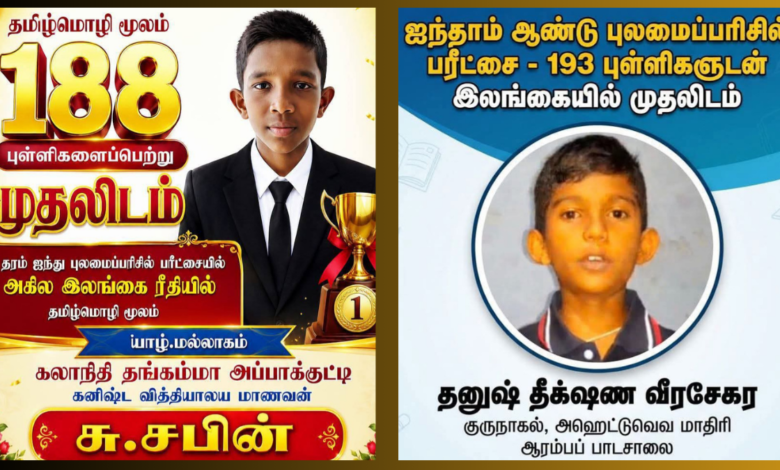 தரம் 5 புலமைப் பரிசில் பரீட்சை தமிழ் மொழி மூலத்தில் யாழ் மாணவன் முதலிடம்!