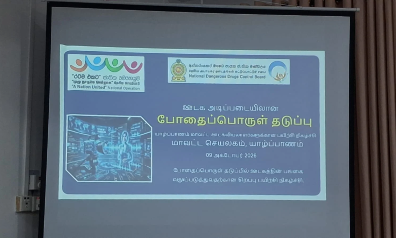 ஊடகவியலாளர்களுக்கான போதைபொருள் தடுப்பு செயலமர்வு!