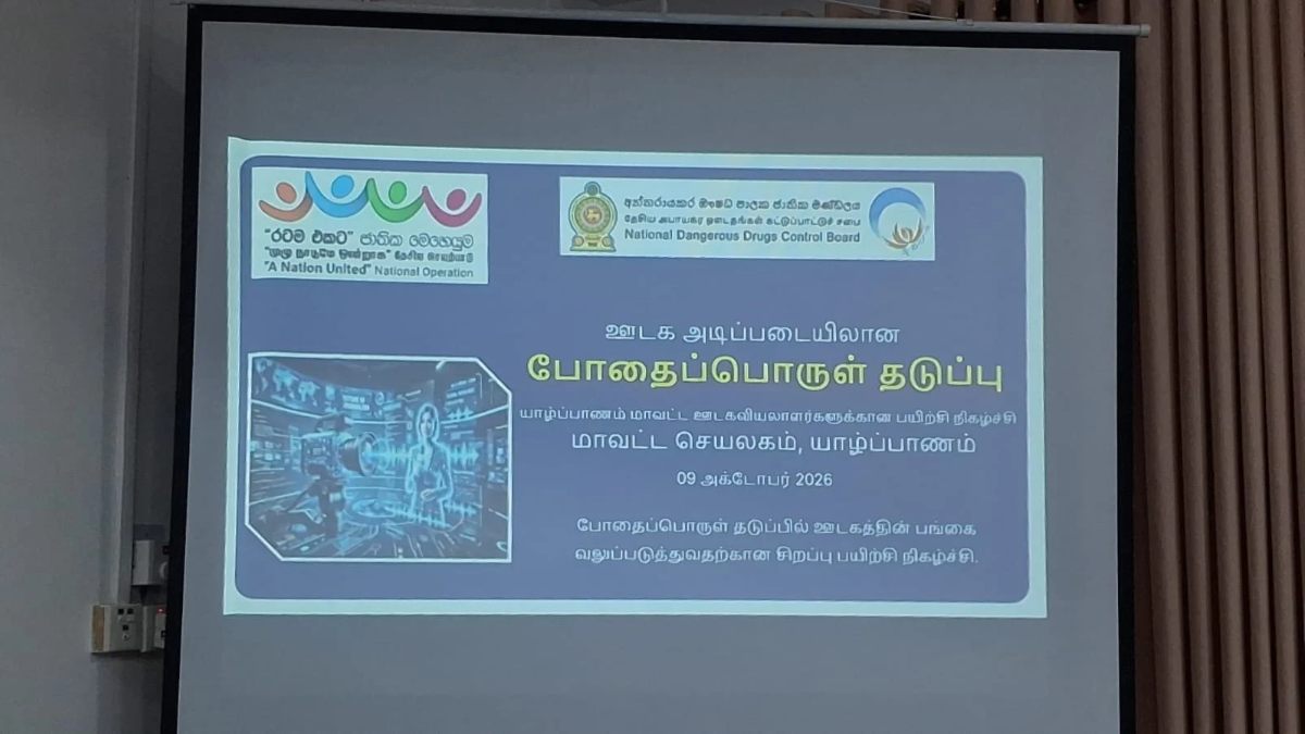 ஊடகவியலாளர்களுக்கான போதைபொருள் தடுப்பு செயலமர்வு!